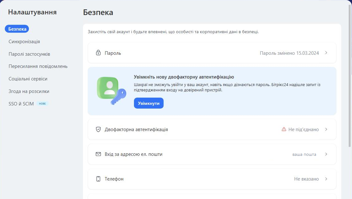 Розділ «Безпека» з кнопкою «Увімкнути»
